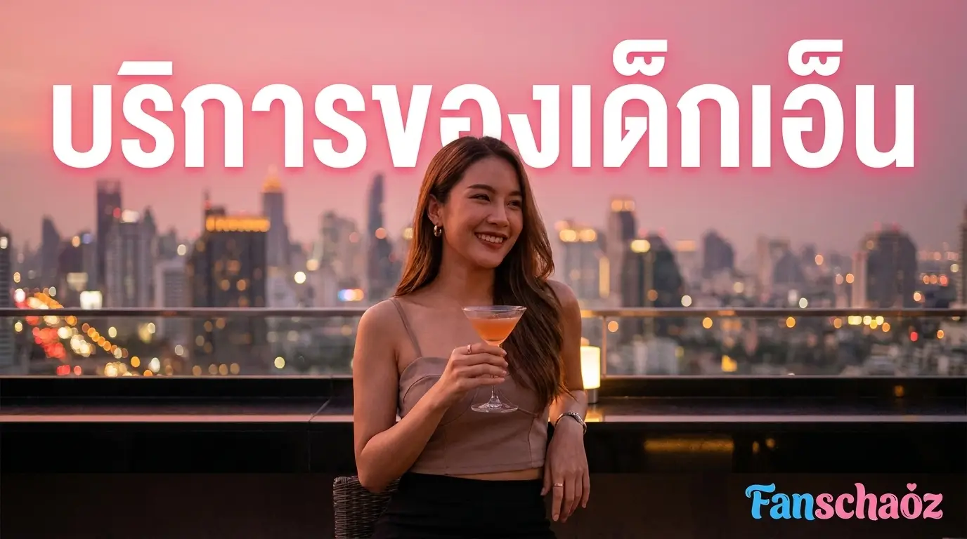 ประเภทบริการเด็กเอ็น — Dek-en 2026 GFE, Short Time, Overnight, Outcall | แฟนเฌาว์ Fanschaoz.info