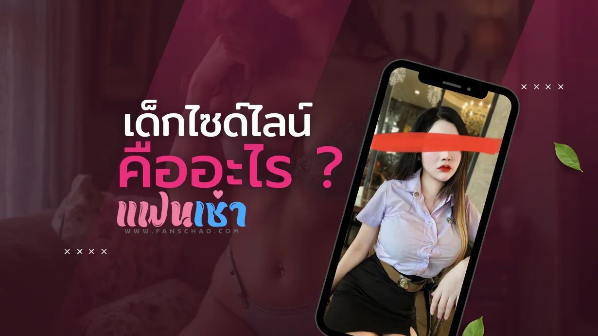 เด็กไซด์ไลน์ คือใคร — ประวัติศัพท์จากปี 2010 ถึง 2026 | แฟนเฌาว์ Fanschaoz.info