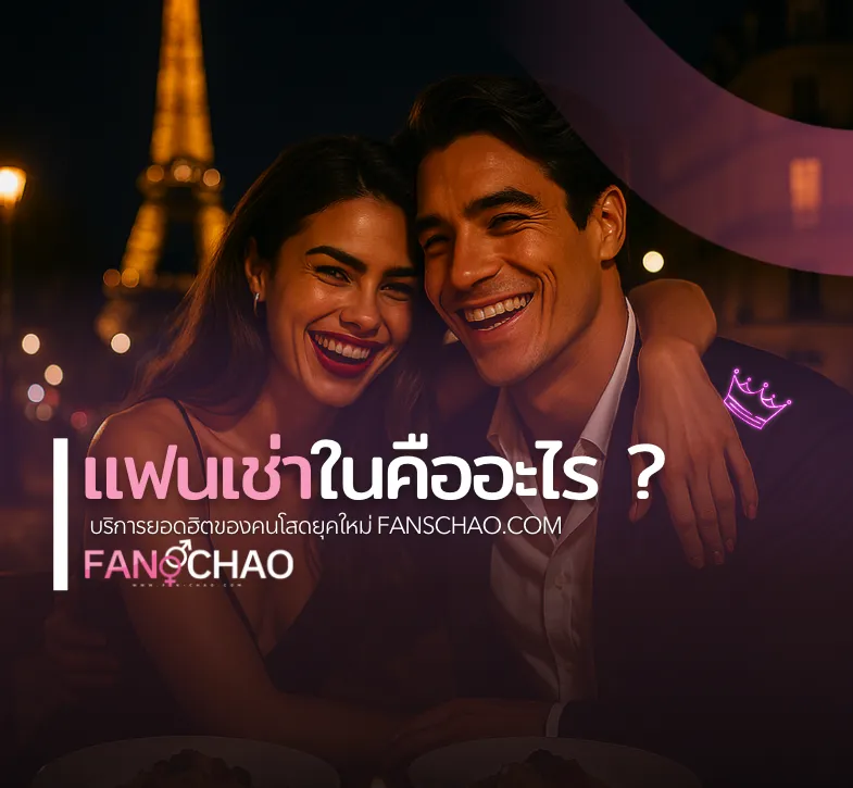 บริการแฟนเฌาว์ไซด์ไลน์ 2026 — รวมฟีเจอร์ฟรีทั้งระบบ | แฟนเฌาว์ Fanschaoz.info