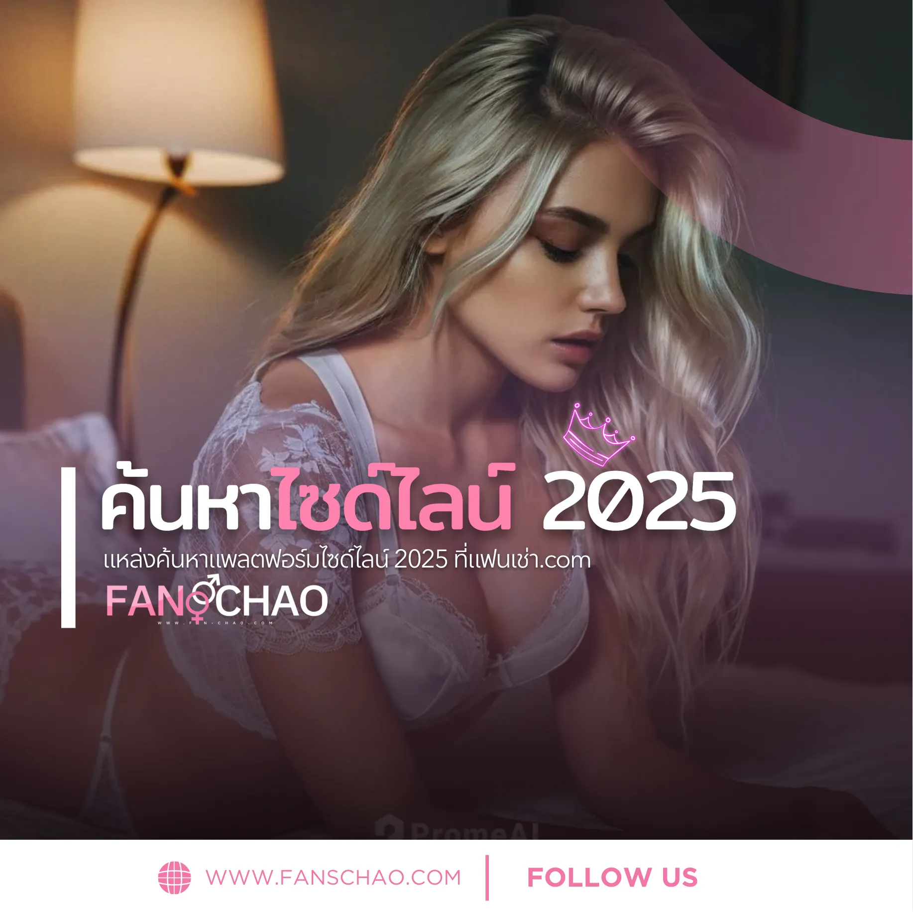 รีวิวแฟนเฌาว์ 2026 — ฟีเจอร์ Verify, รีวิวจริง, AI Matching ครบจบ | Fanschaoz.info