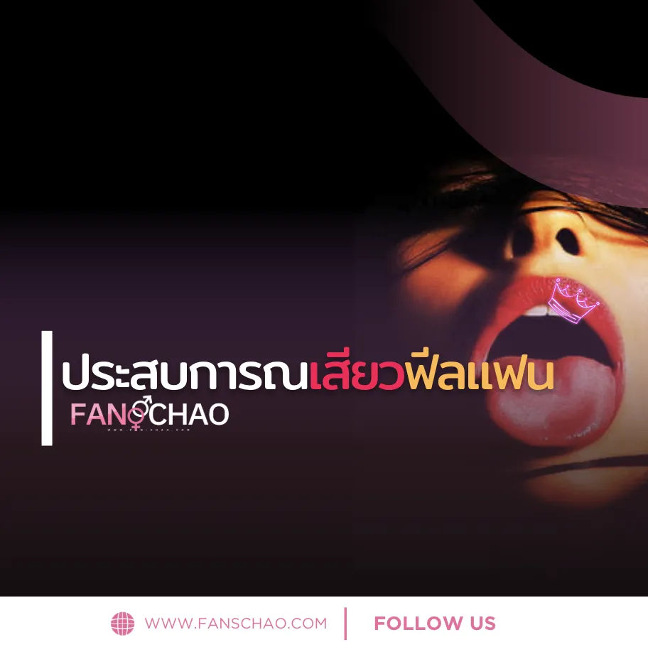 นัดฟิวแฟนกรุงเทพครั้งแรก 2026 — คู่มือมือใหม่ + เช็คลิสต์ครบ | แฟนเฌาว์ Fanschaoz.info