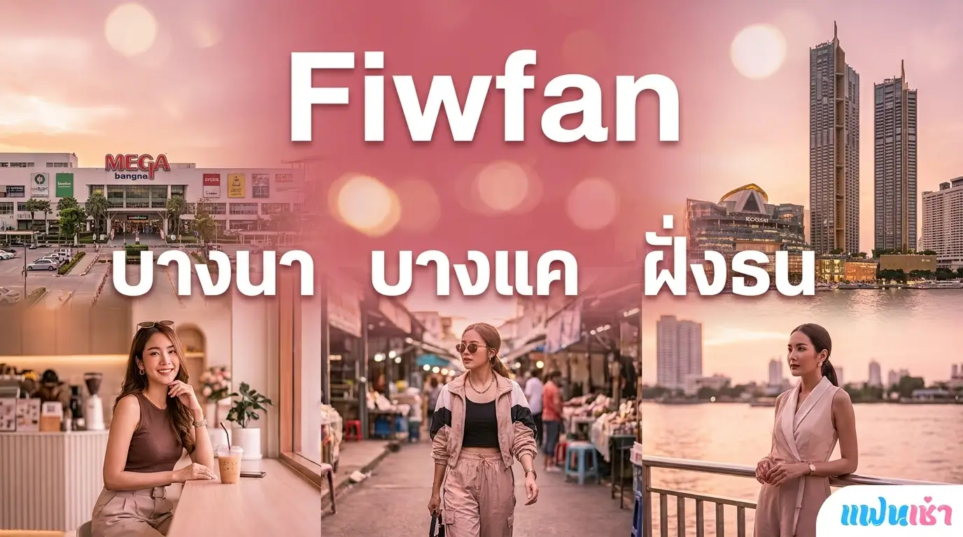 ฟิวแฟนบางนา บางแค ฝั่งธน 2026 Mega Bangna BITEC ICONSIAM | แฟนเฌาว์ Fanschaoz.info