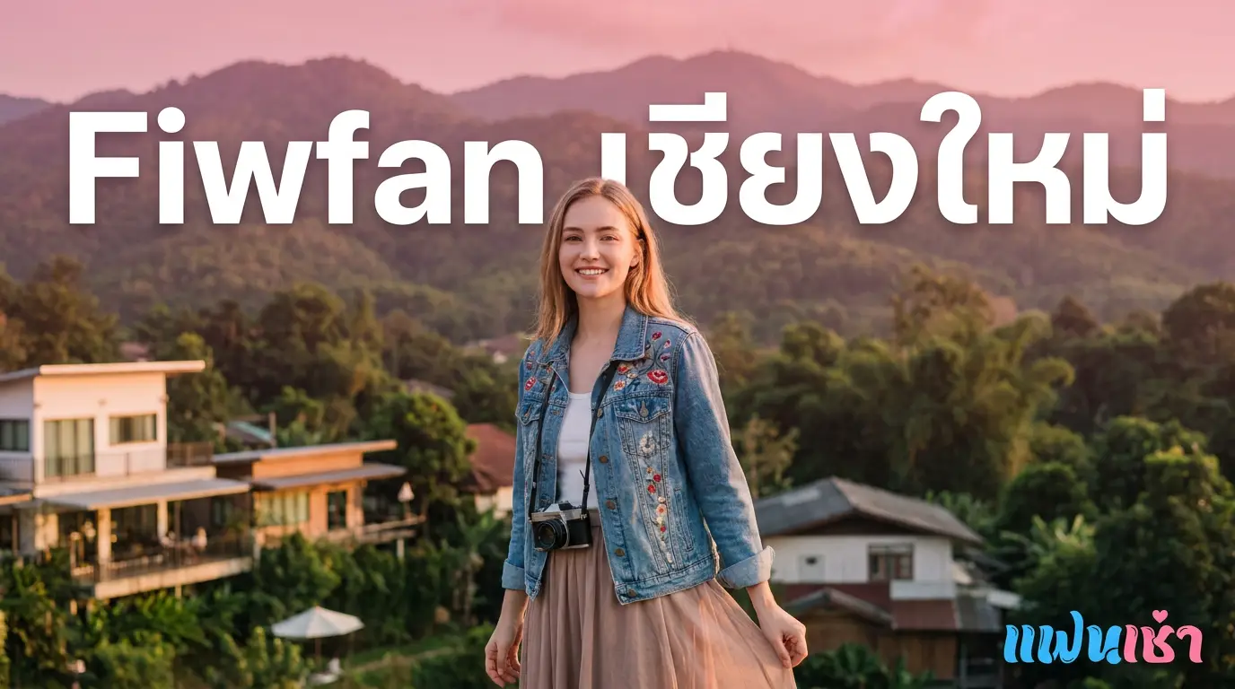 ฟิวแฟนเชียงใหม่ 2026 นิมมาน คูเมือง สันทราย หางดง ตรงปก | แฟนเฌาว์ Fanschaoz.info