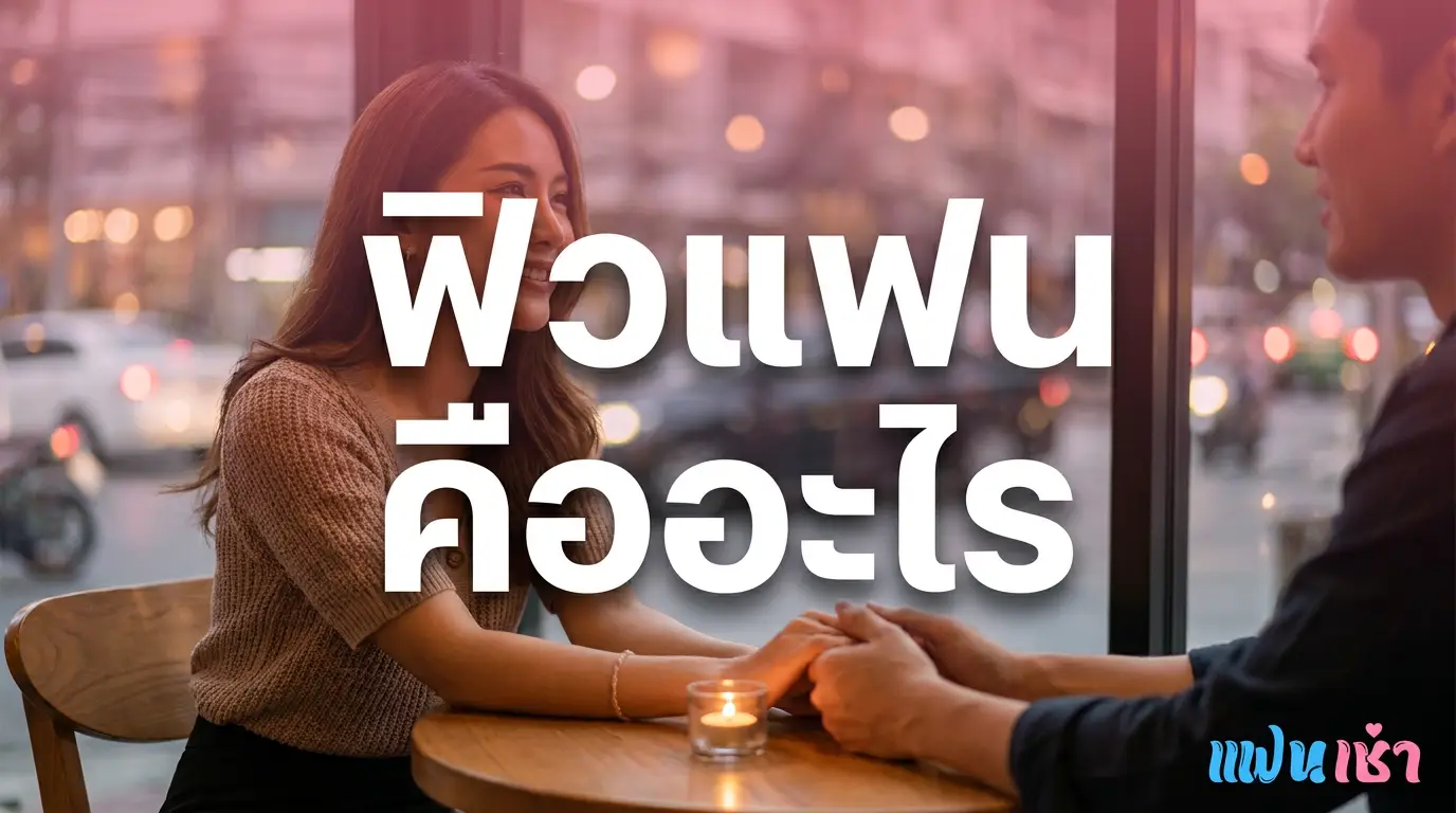ฟิวแฟน 2026 เจาะลึก GFE Overnight Travel ครบทุกประเภท | แฟนเฌาว์ Fanschaoz.info