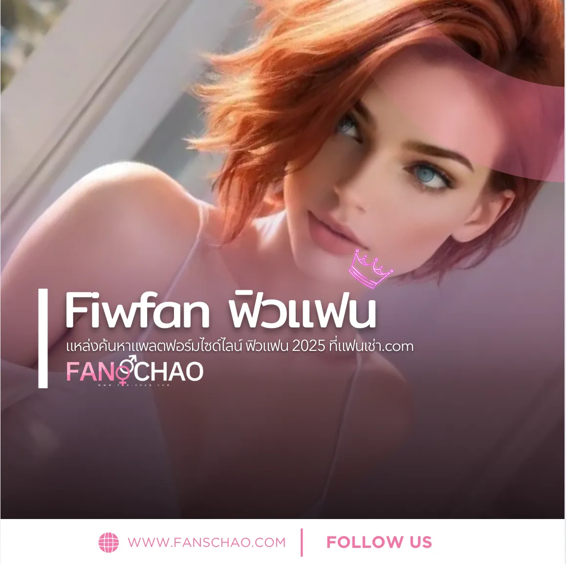 Fiwfan ฟิวแฟน คืออะไร — เทรนด์เพื่อนเที่ยวตรงปกมาแรงปี 2026 | แฟนเฌาว์ Fanschaoz.info