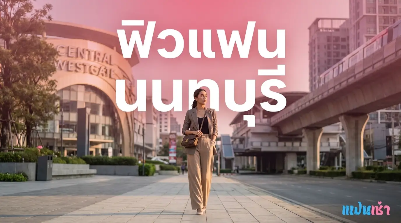 ฟิวแฟนนนทบุรี 2026 ปากเกร็ด บางใหญ่ บางบัวทอง MRT สายม่วง | แฟนเฌาว์ Fanschaoz.info