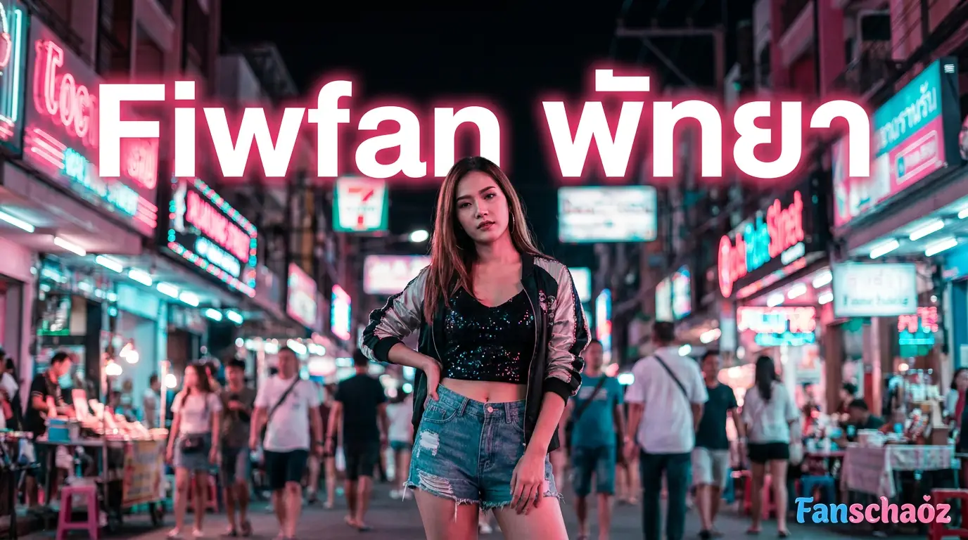 ฟิวแฟนพัทยา 2026 Walking Street จอมเทียน นาเกลือ สาว Inter | แฟนเฌาว์ Fanschaoz.info