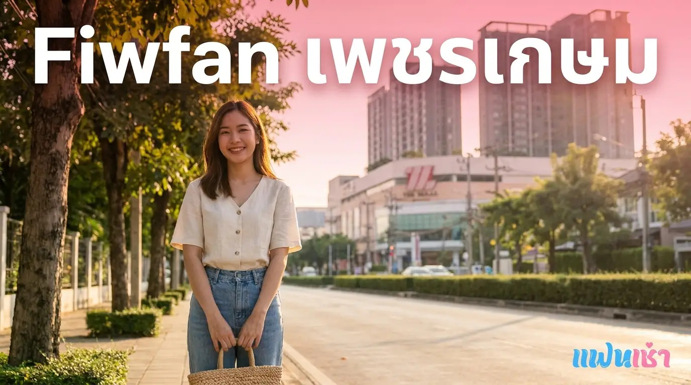 ฟิวแฟนเพชรเกษม บางแค ภาษีเจริญ 2026 ราคาคุ้มที่สุดในกรุงเทพ | แฟนเฌาว์ Fanschaoz.info