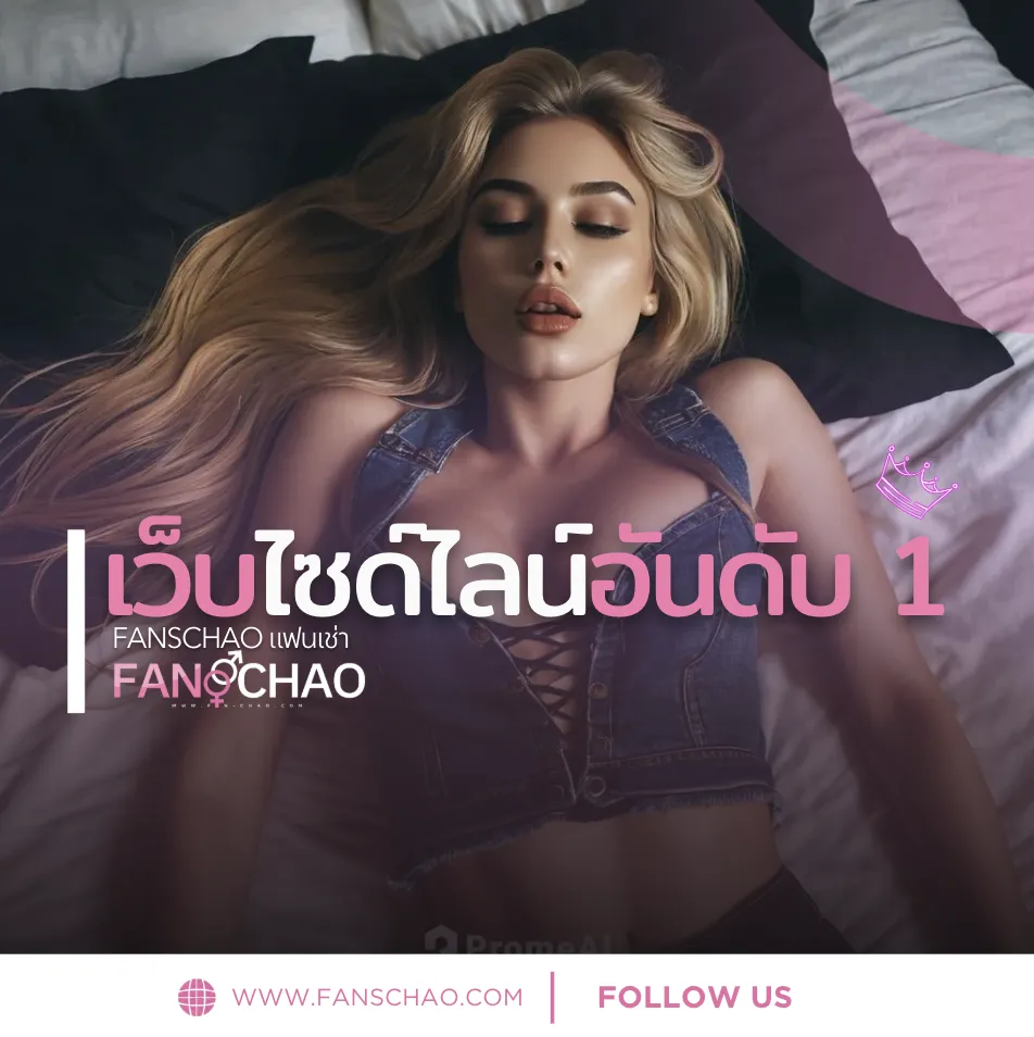 Fiwfans มาแรง 2026 — โปรไฟล์ฟิวแฟนน่าจอง กรุงเทพ-พัทยา-เชียงใหม่-ภูเก็ต | แฟนเฌาว์ Fanschaoz.info