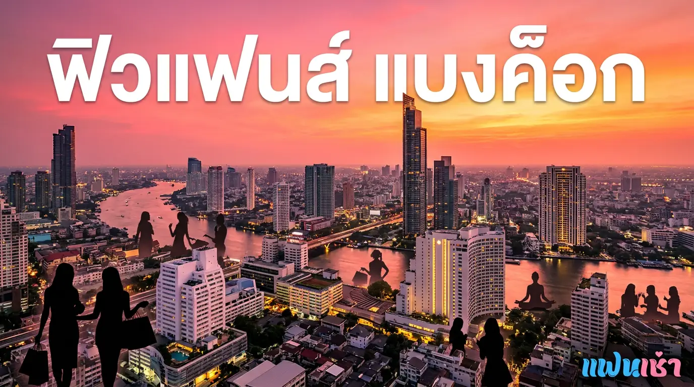 ฟิวแฟนกรุงเทพ ครบ 50 เขต 2026 แผนที่นัดไว Verify 2 ชั้น | แฟนเฌาว์ Fanschaoz.info