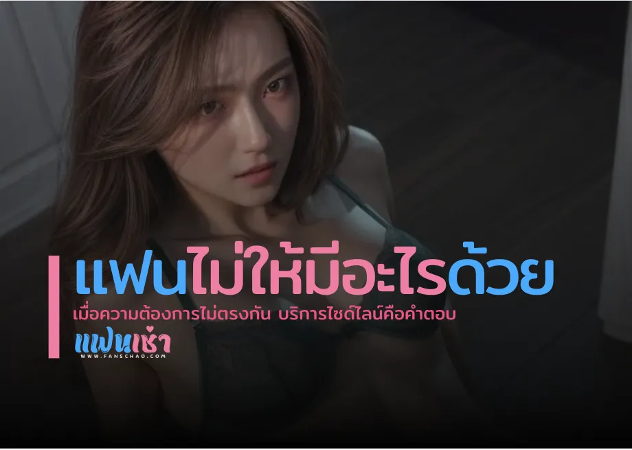 ใช้ GFE-Slow Date แก้ปัญหาความสัมพันธ์คู่ 2026 — ฝึกสื่อสารใหม่ | แฟนเฌาว์ Fanschaoz.info