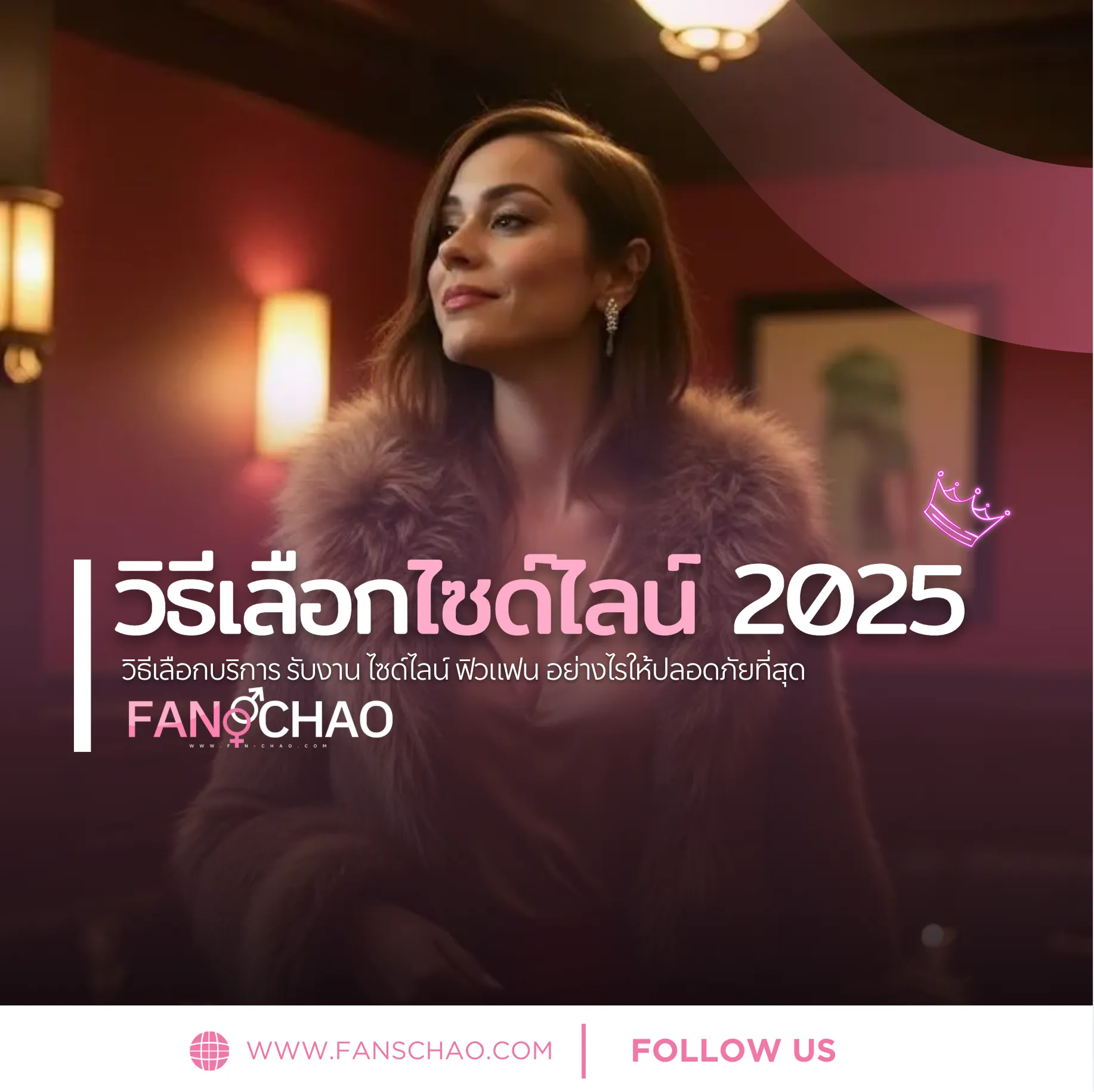 คู่มือเลือกฟิวแฟน-ไซด์ไลน์ตรงปก 2026 — เช็คลิสต์ 10 ข้อก่อนนัด | แฟนเฌาว์ Fanschaoz.info