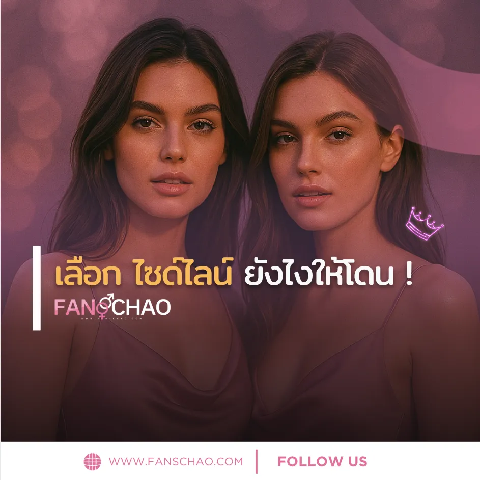 Tips เลือกน้องไซด์ไลน์ตรงสเป็ก 2026 — สาวใส MILF เปรี้ยว | แฟนเฌาว์ Fanschaoz.info