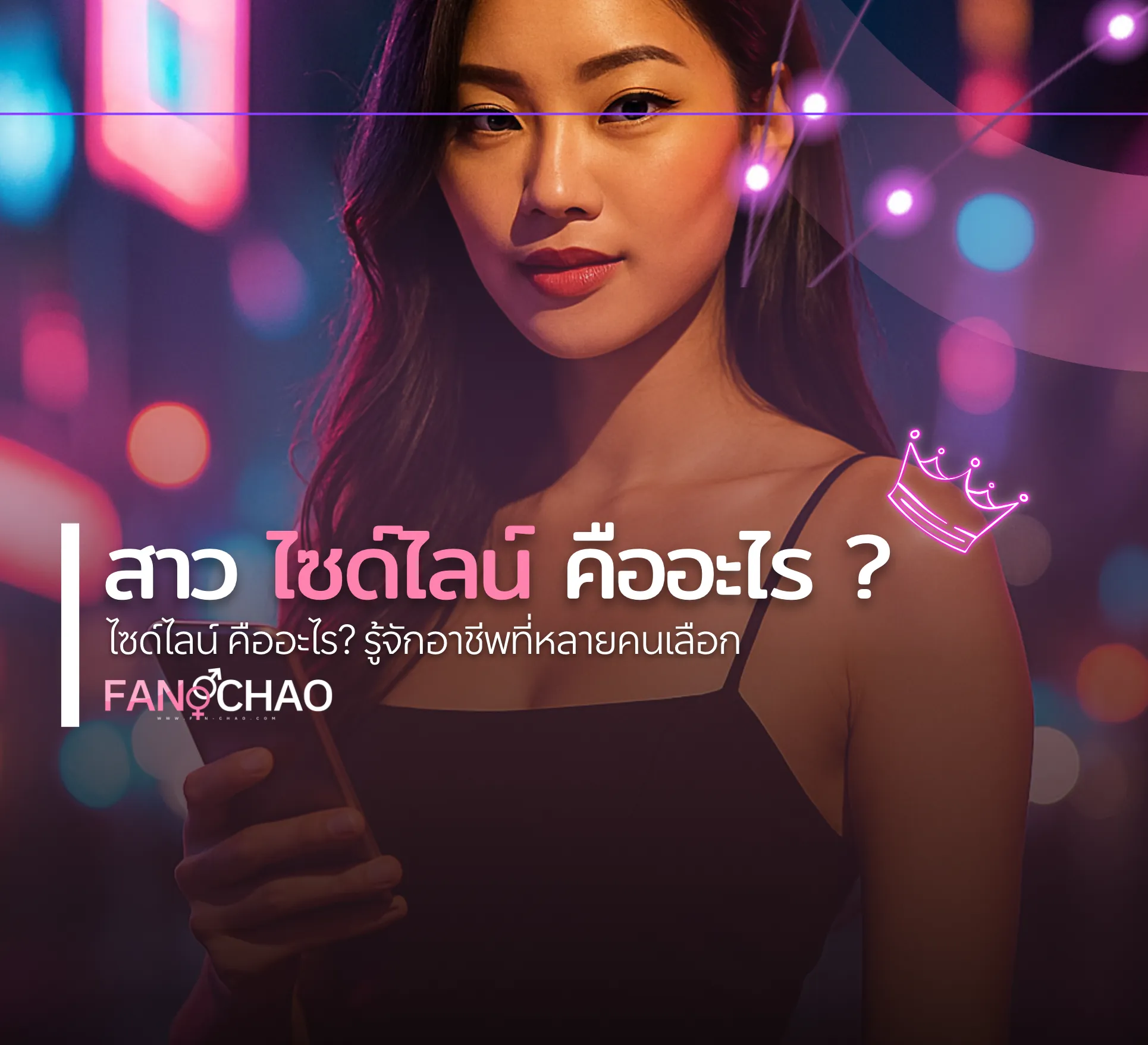 How to หาไซด์ไลน์ตรงปกฉบับมือใหม่ 2026 — เช็ค 7 ข้อก่อนนัด | แฟนเฌาว์ Fanschaoz.info