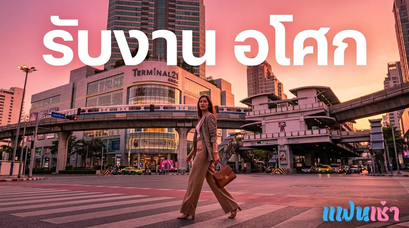 รับงานอโศก-สุขุมวิท 21 ปี 2026 — ไซด์ไลน์จุดเปลี่ยน BTS-MRT Terminal 21 | แฟนเฌาว์ Fanschaoz.info