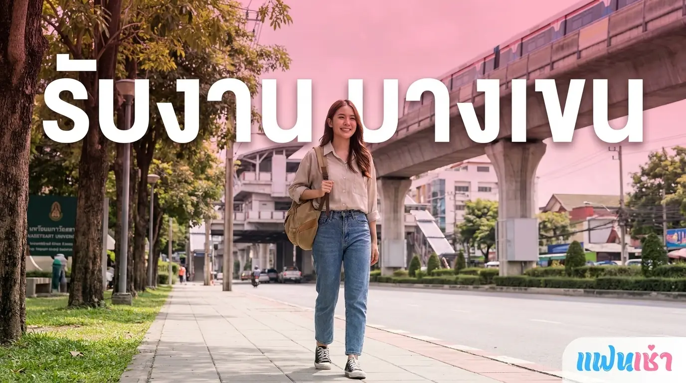 รับงานบางเขน-รามอินทรา 2026 — ไซด์ไลน์นักศึกษา ม.เกษตร รัชโยธิน | แฟนเฌาว์ Fanschaoz.info