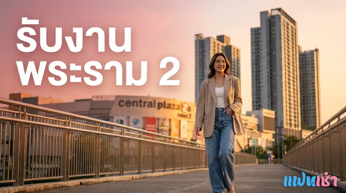 รับงานพระราม 2 ปี 2026 — ไซด์ไลน์ฝั่งธน Central พระราม 2 | แฟนเฌาว์ Fanschaoz.info