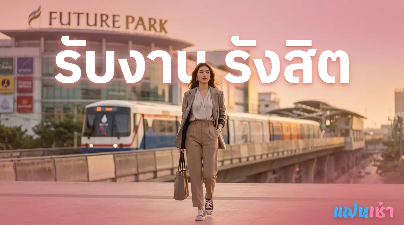 รับงานรังสิต-ปทุมธานี 2026 — น้องไซด์ไลน์ Future Park ตรงปก | แฟนเฌาว์ Fanschaoz.info