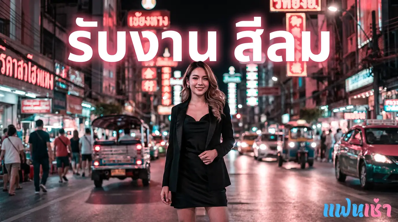 รับงานสีลม 2026 — ไซด์ไลน์ไนต์ไลฟ์ Patpong, Convent, Sala Daeng | แฟนเฌาว์ Fanschaoz.info
