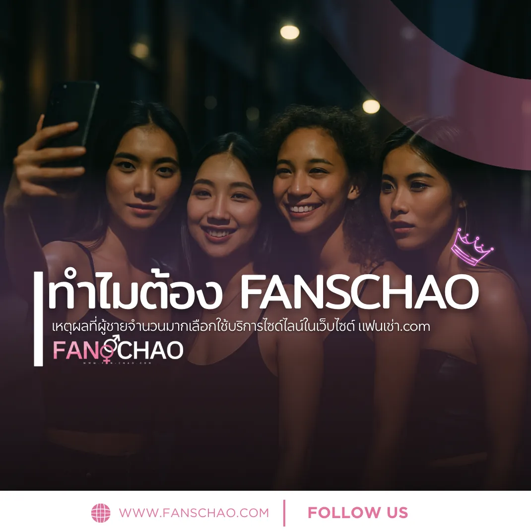 ระบบความปลอดภัย Fanschaoz.info 2026 — Verify 2 ชั้น PDPA Support 24 ชม. | แฟนเฌาว์ Fanschaoz.info
