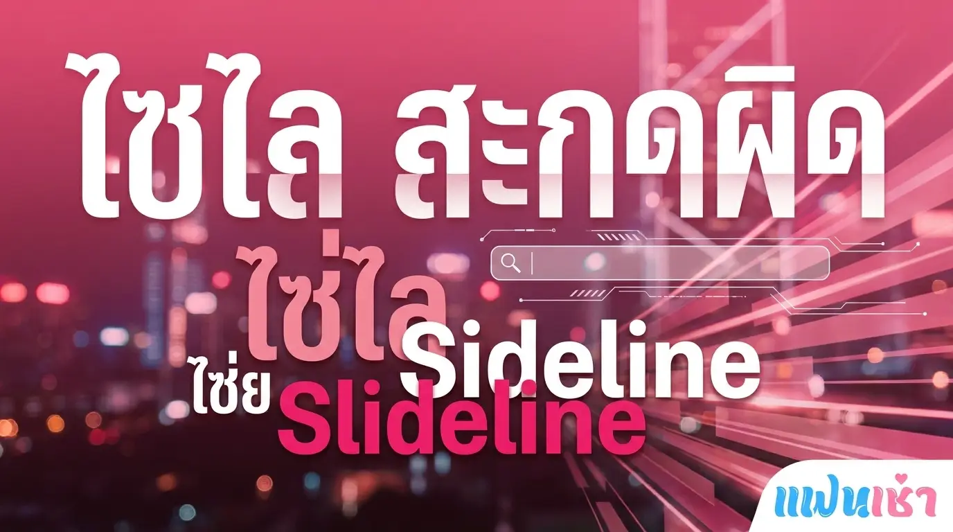 ไซลี่ ไซไล ไซด์ไลน์ ฟิลแฟน ฟิวแฟน 2026 สะกดอะไรหมายถึงอะไร | แฟนเฌาว์ Fanschaoz.info