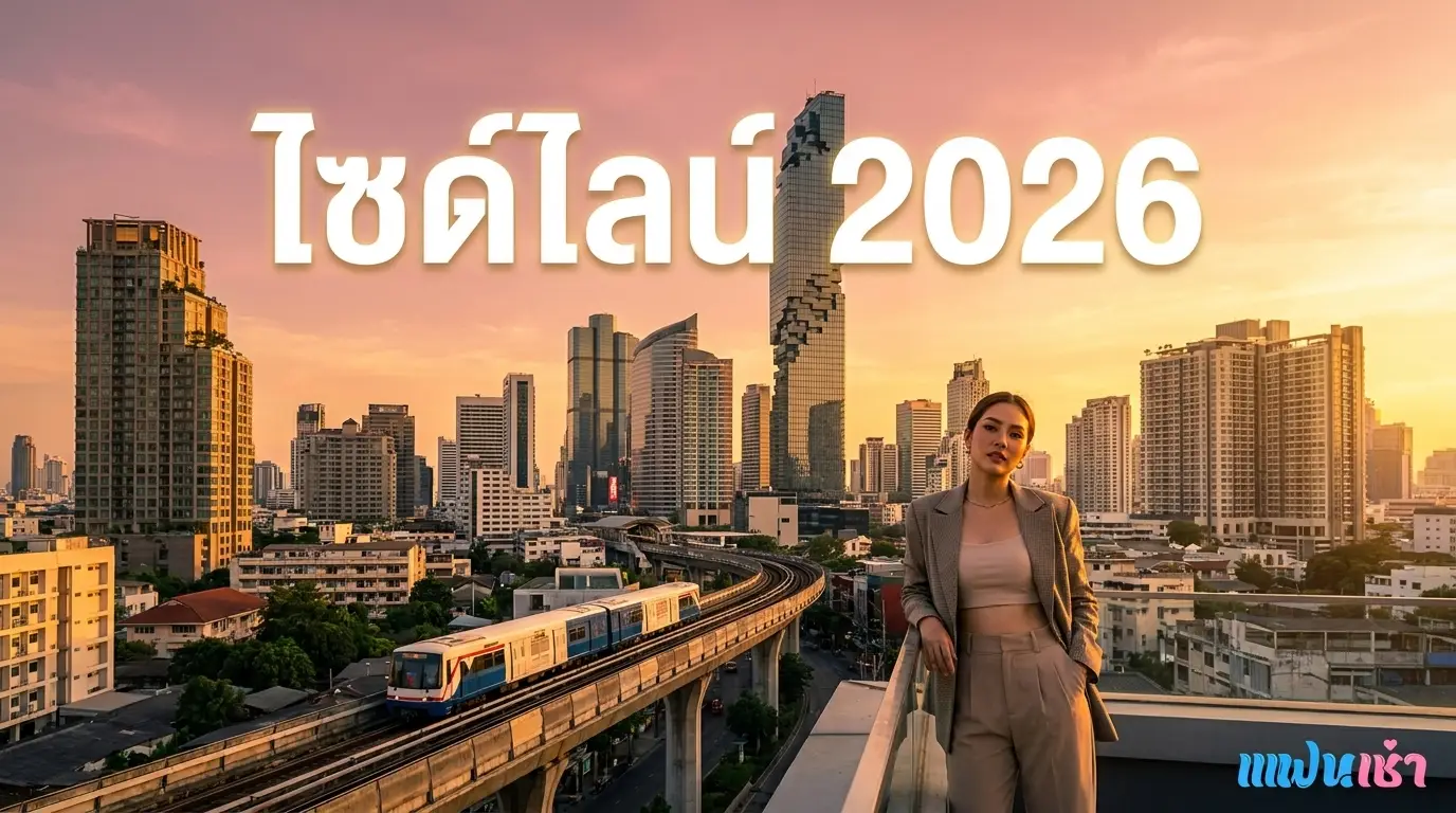 ไซด์ไลน์ 2026 ฉบับเจาะลึก — Mega Guide ครบทุกหัวข้อในที่เดียว | แฟนเฌาว์ Fanschaoz.info