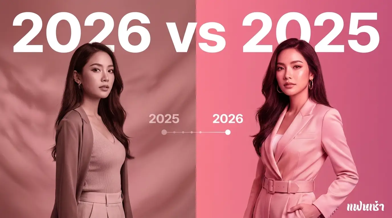ไซด์ไลน์ 2026 vs 2025 — ราคาขึ้น 8-12% ระบบ Verify ใหม่ AI Matchmaking | แฟนเฌาว์ Fanschaoz.info