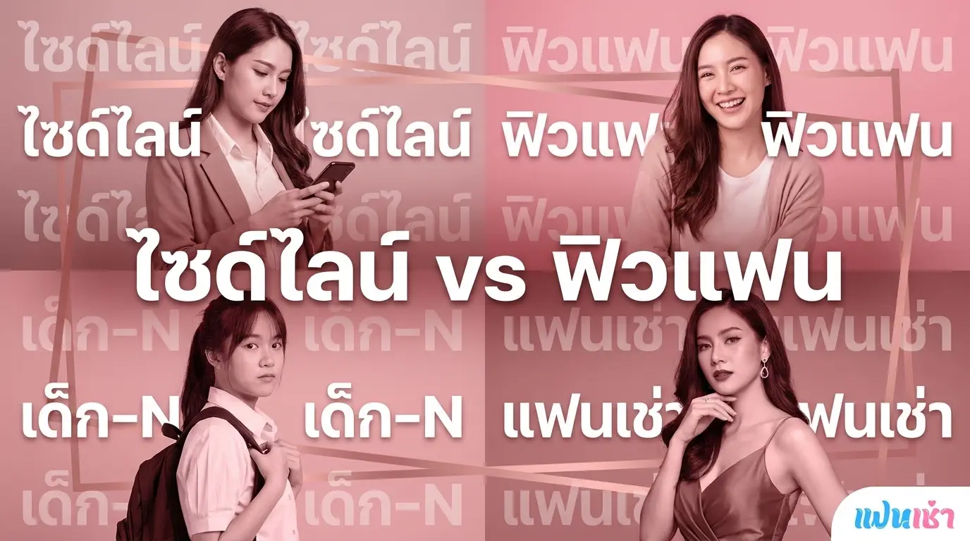 Fanschaoz vs Fiwfan vs FanFinFin 2026 — เปรียบเทียบเว็บไซด์ไลน์ตัวจริง | แฟนเฌาว์ Fanschaoz.info
