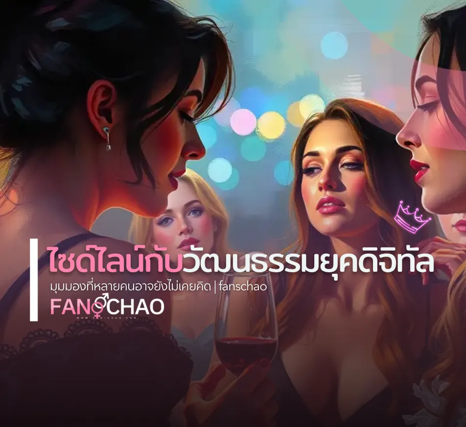 วิเคราะห์วัฒนธรรมไซด์ไลน์ยุคดิจิทัล 2026 — มุมมองสังคมไทย | แฟนเฌาว์ Fanschaoz.info