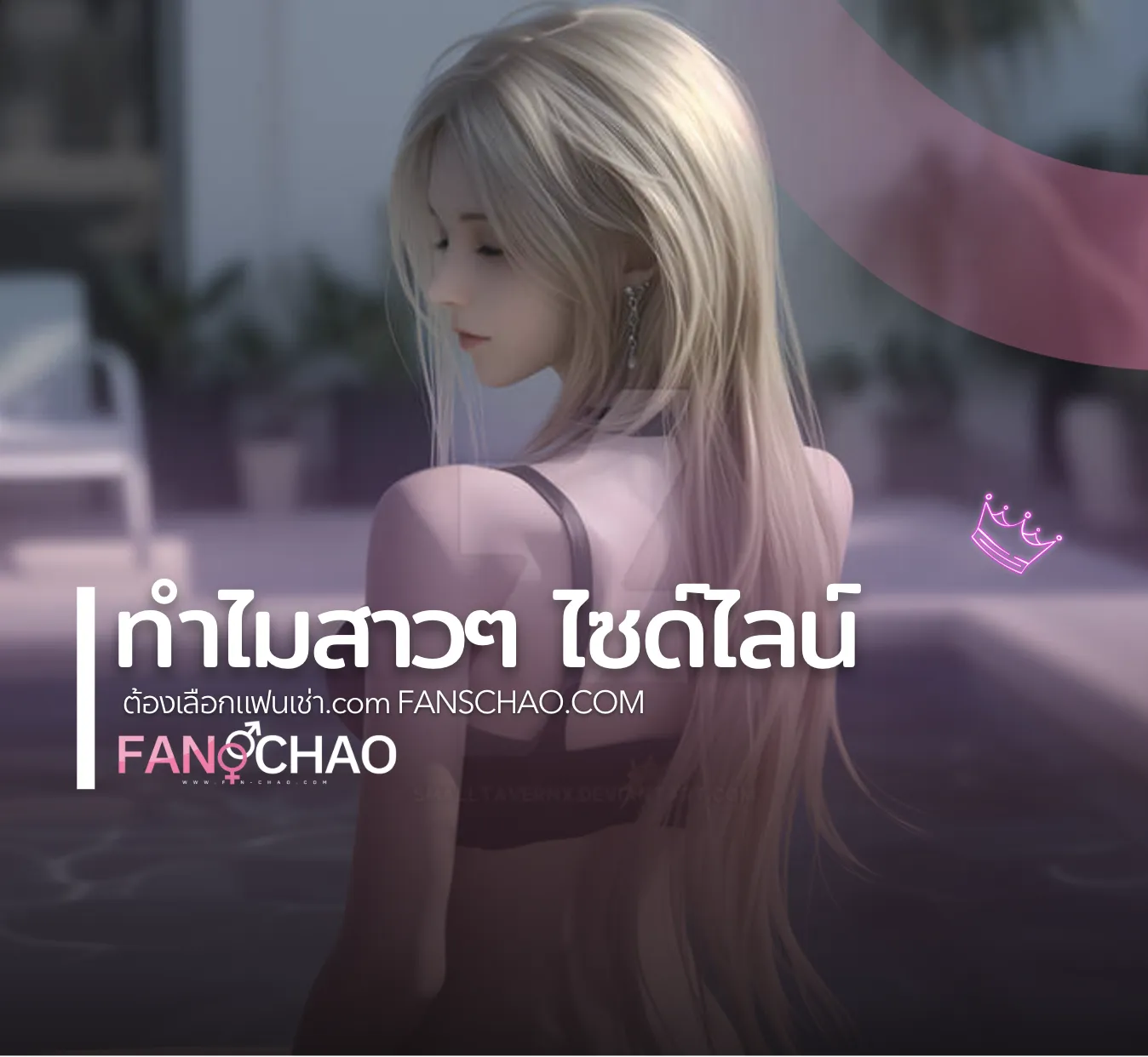 อัปเดตไซด์ไลน์-ฟิวแฟนใหม่ 2026 — เทรนด์มาแรง โซนฮอต ราคาตลาด | แฟนเฌาว์ Fanschaoz.info