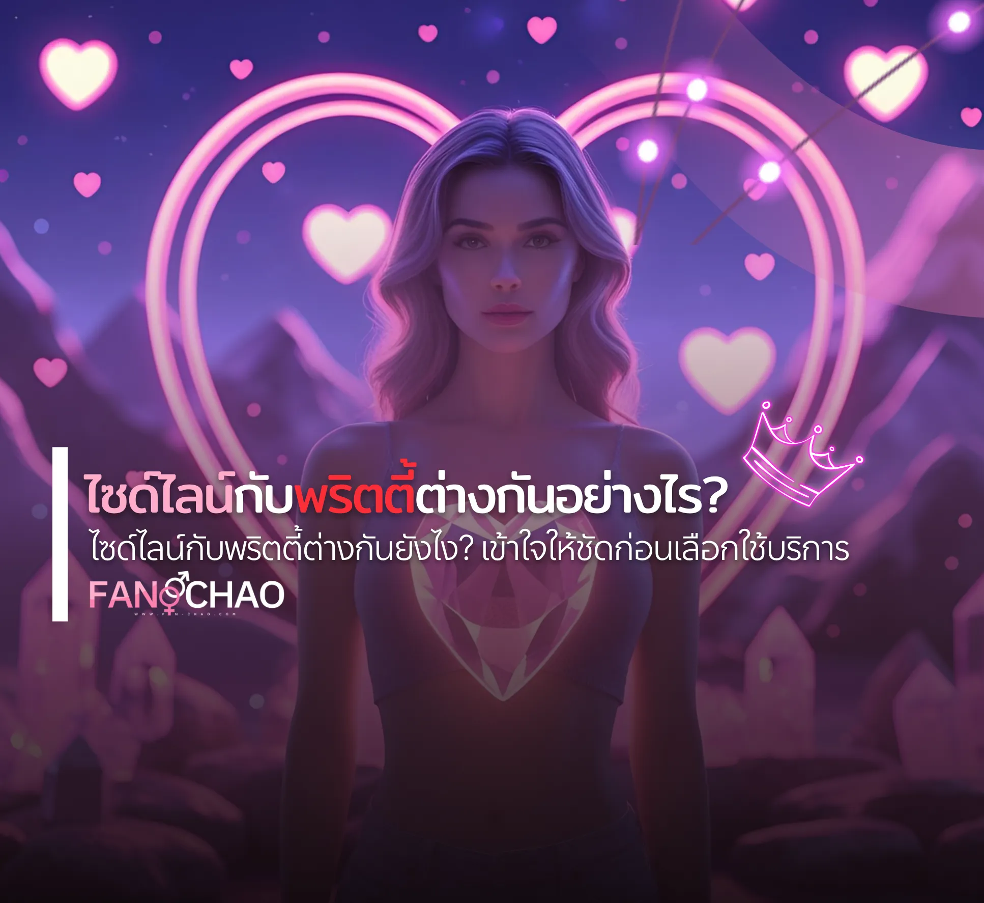 Sideline vs Pretty (PG) 2026 — เปรียบเทียบราคา สไตล์งาน เลือกแบบไหนตรงใจ | แฟนเฌาว์ Fanschaoz.info